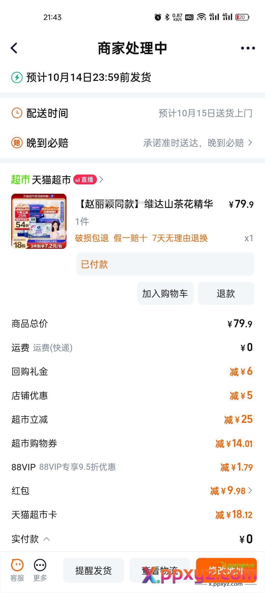 维达湿厕纸 叠加新人入会5元红包 天天领钱4元到手18元6包 - PPXYZ资源网