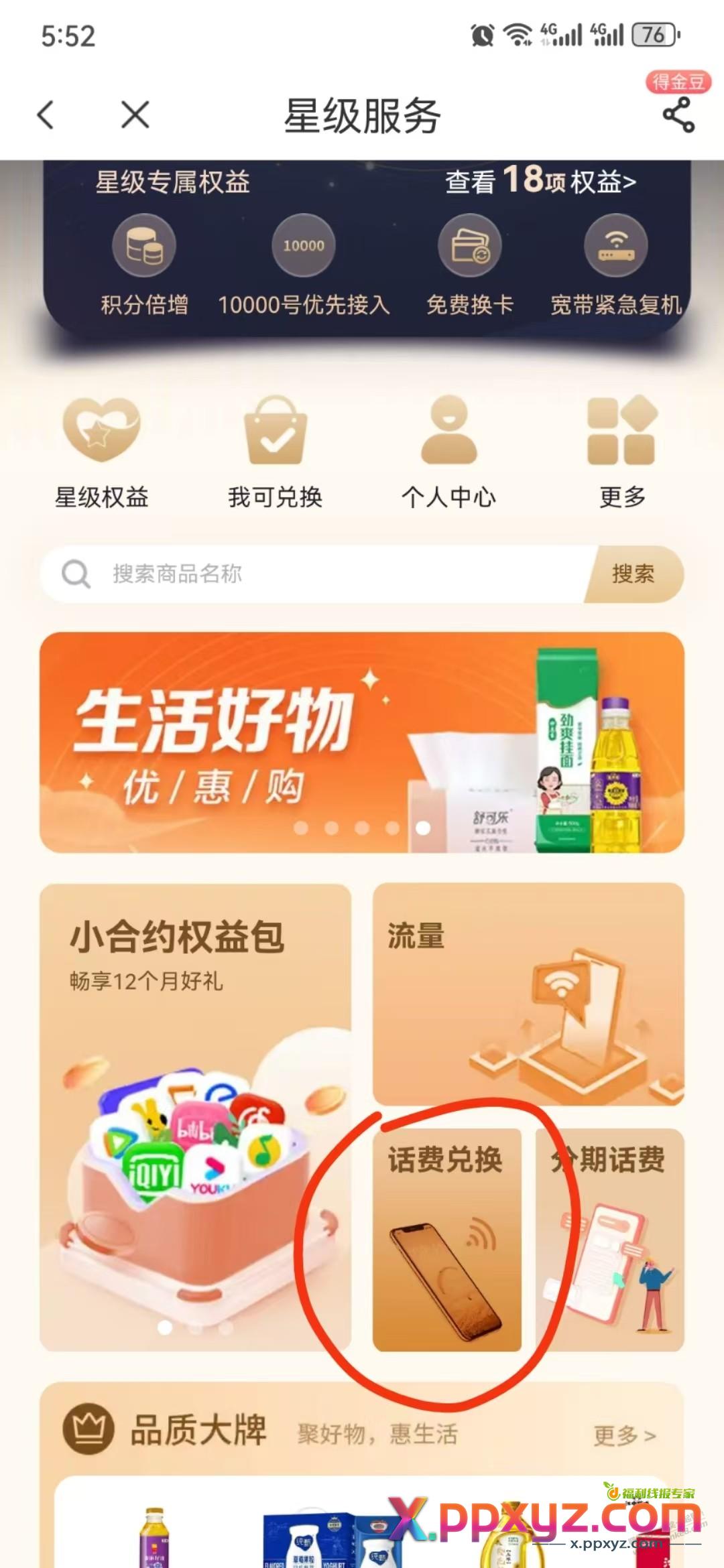 电信积分限时兑换话费 - PPXYZ线报
