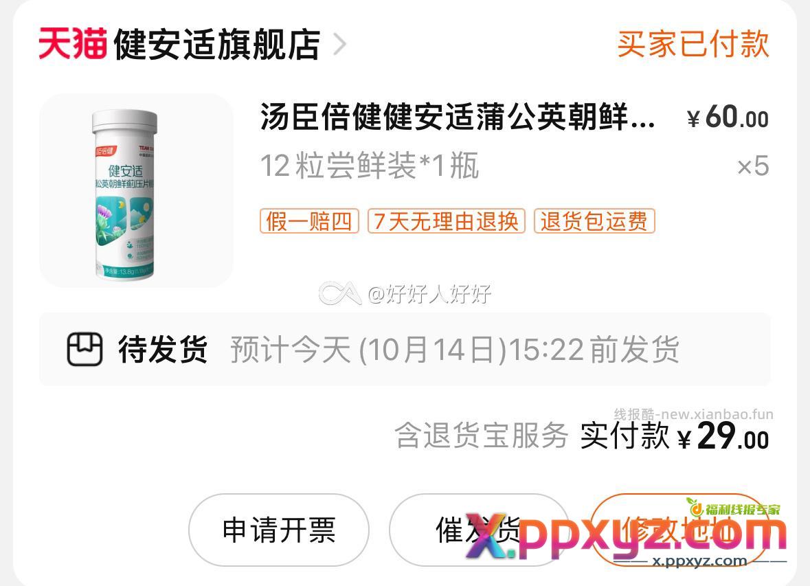 【汤臣倍健】安适护肝片60片加购5件单件到手5.8元 - PPXYZ资源网