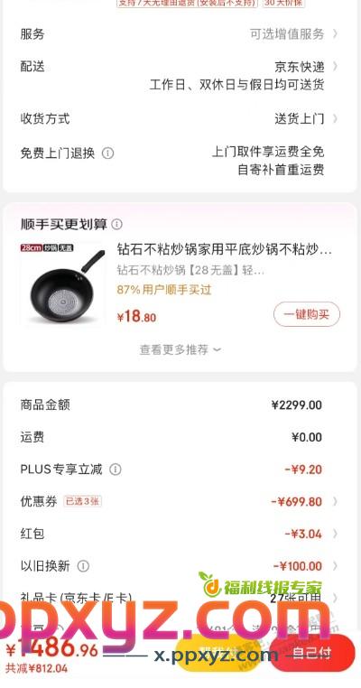 京东app下单不能选送货日期？？？小程序可以~ - PPXYZ线报