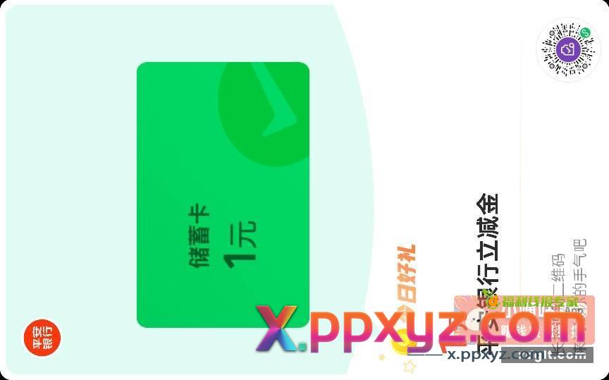 平安储蓄卡1元 小程序 - PPXYZ资源网
