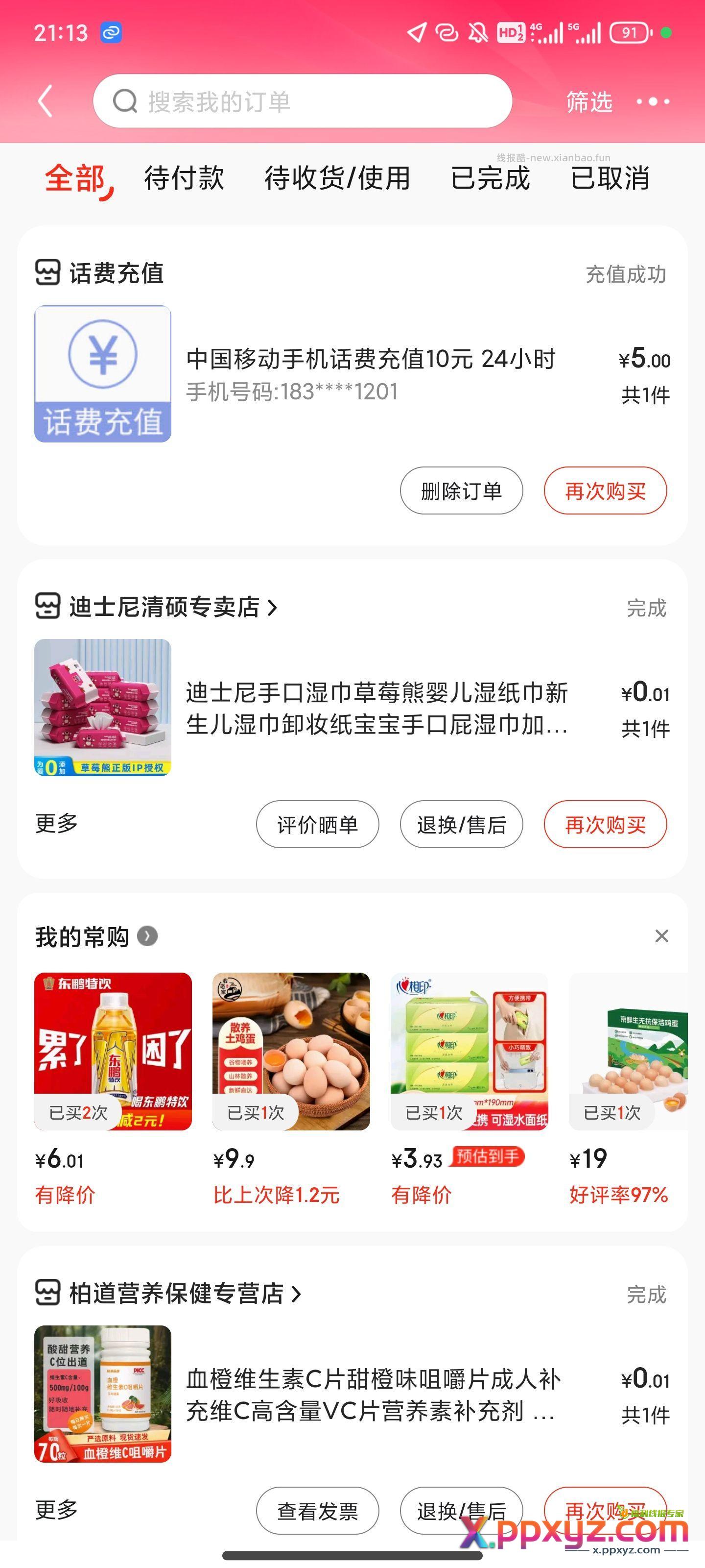 半价话费已到账 - PPXYZ资源网