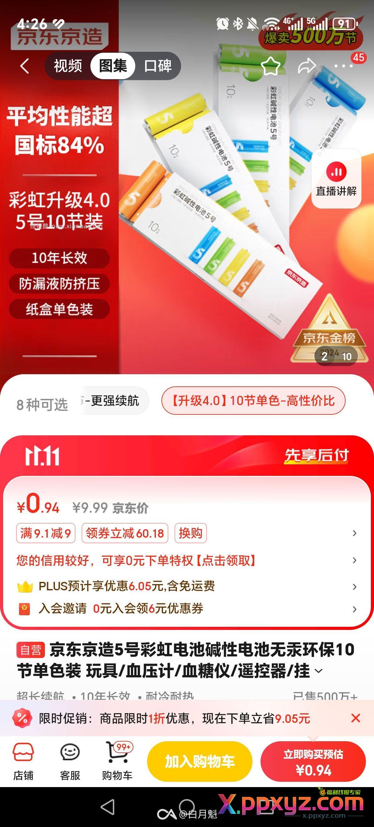 京东碱性电池 概率弹9.01-9 到手0.9R - PPXYZ资源网