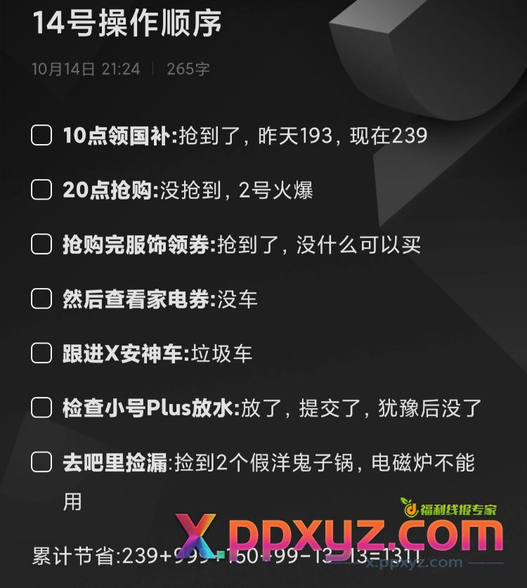 及格的赚客就要养成做攻略的习惯，分享今天的攻略，省不少钱 - PPXYZ线报