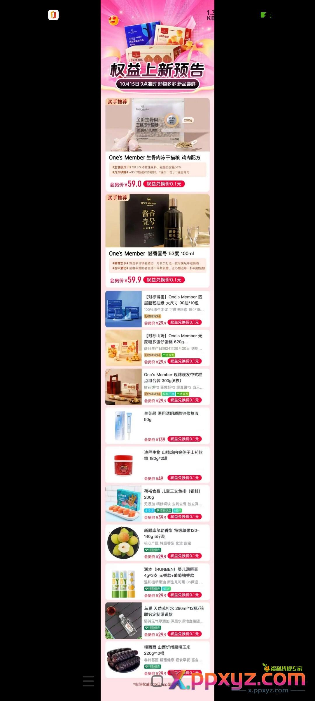 一号店十月十五号上新商品 - PPXYZ线报