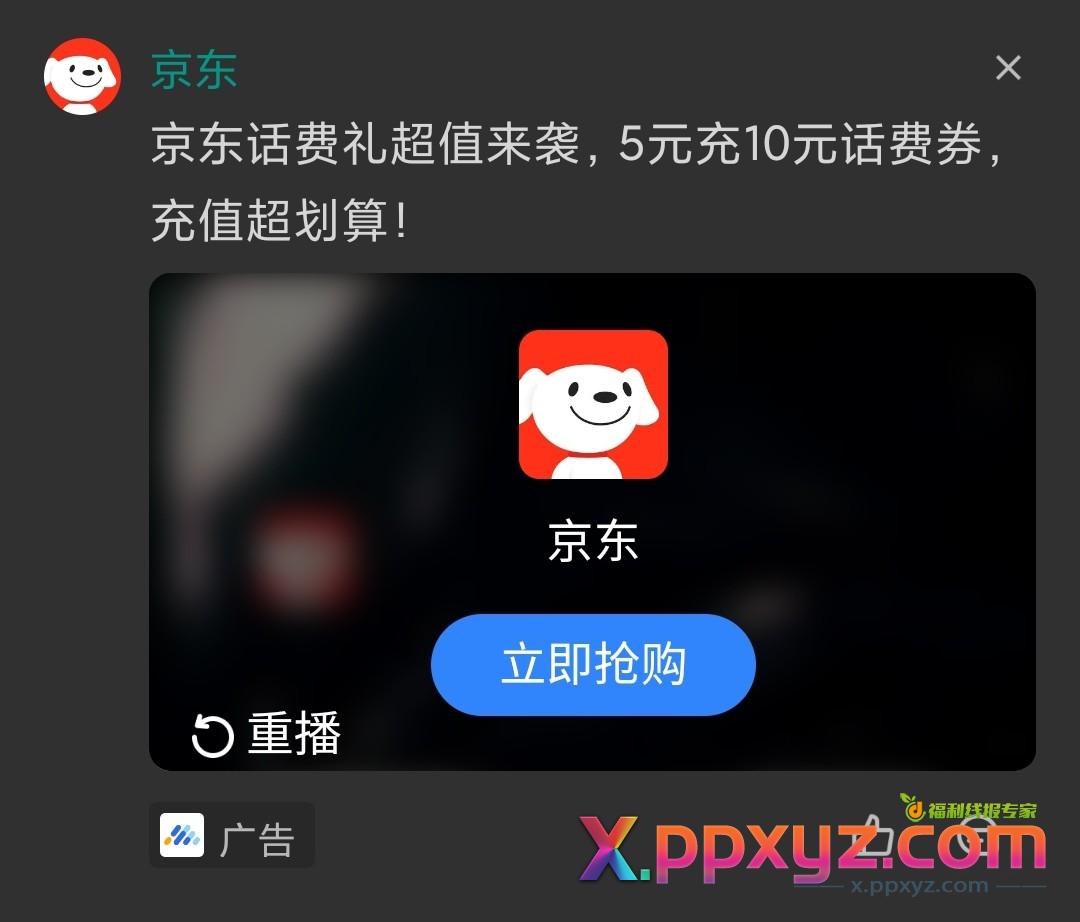 京东半价充10元话费 - PPXYZ线报