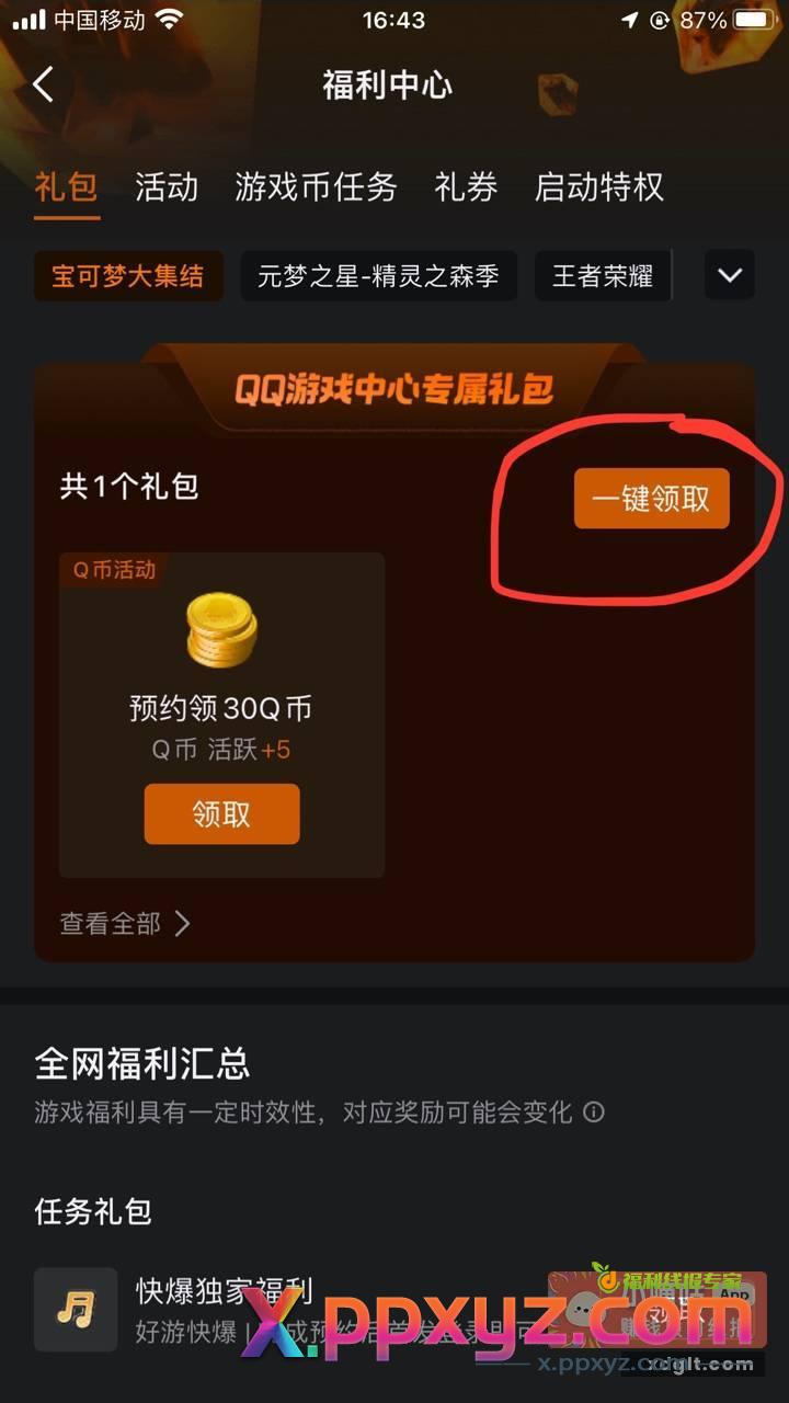 QQapp点游戏中心30Q币 - PPXYZ资源网