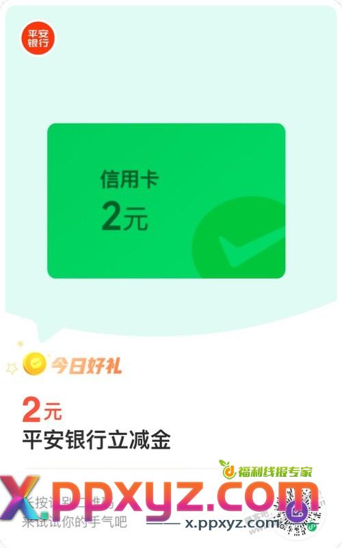 平安xing/用卡2元微信立减金 - PPXYZ线报