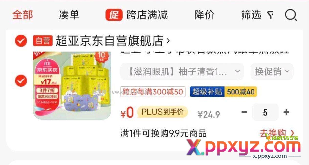 眼罩【京东】「京东微信购物首页全新升级！」 - PPXYZ资源网
