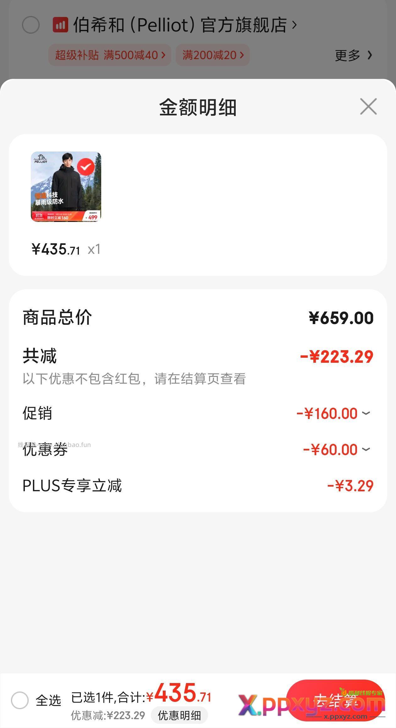 这款伯希和三合一冲锋衣更便宜435-150支付券就是285 - PPXYZ资源网