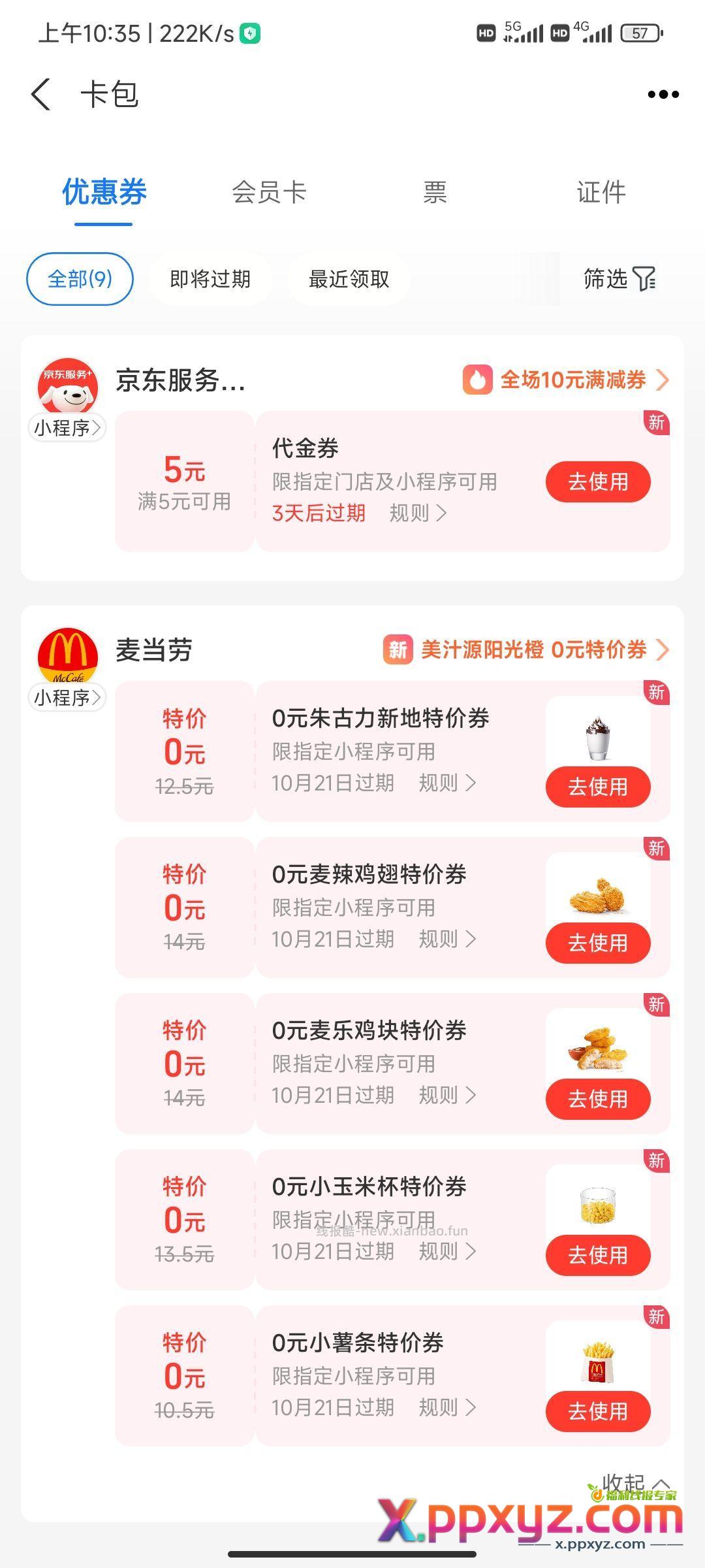 zfb搜消费卷领麦当劳 上车投币 - PPXYZ资源网