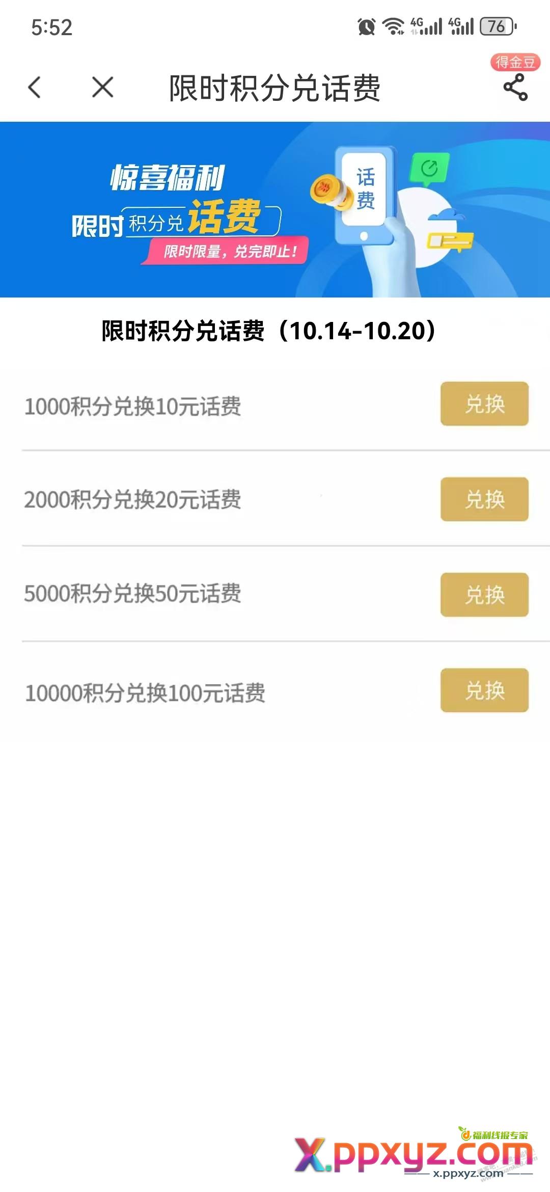 电信积分限时兑换话费 - PPXYZ线报