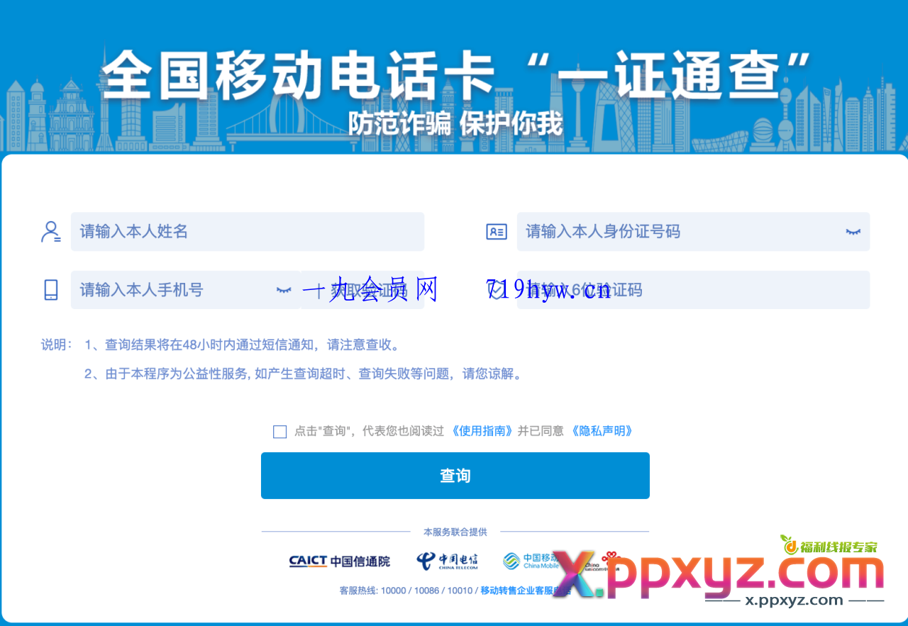 使用“一证通查”查询名下所有运营商电话卡1