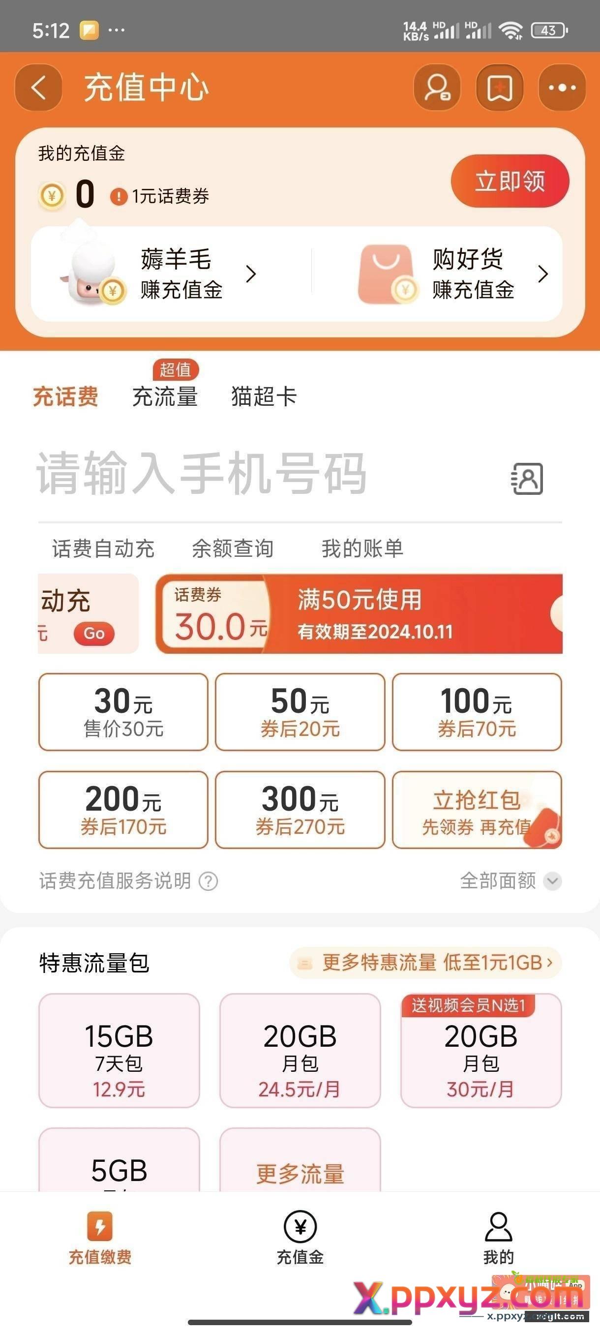 收深工话费 生活 淘宝50话费 - PPXYZ资源网