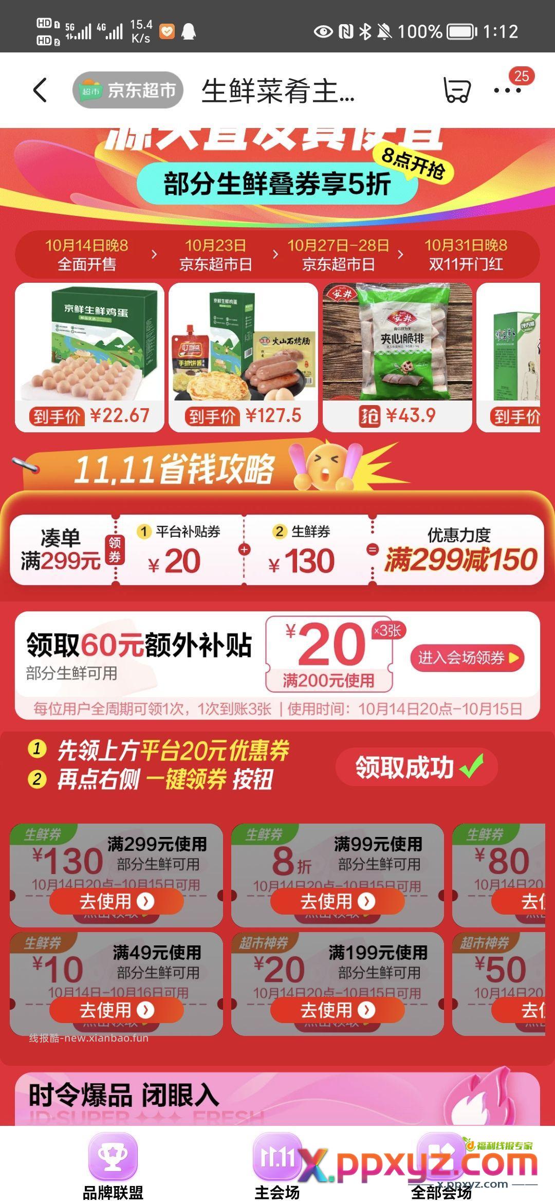 生鲜会场领券防身 【京东】「京东生鲜11.11」 - PPXYZ资源网