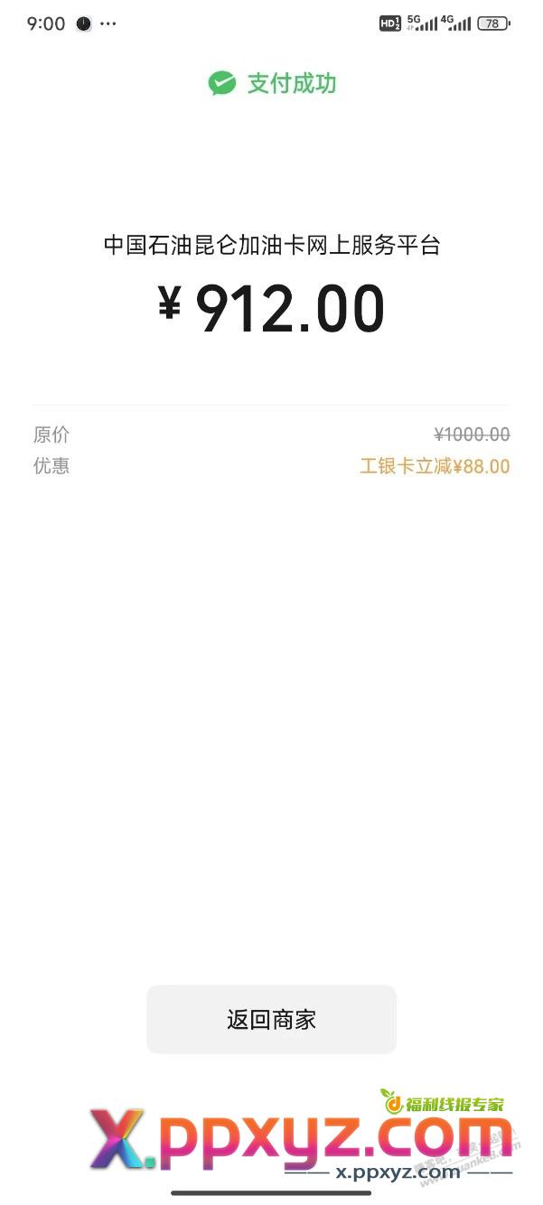 加油卡充值优惠88 需工商xyk - PPXYZ线报