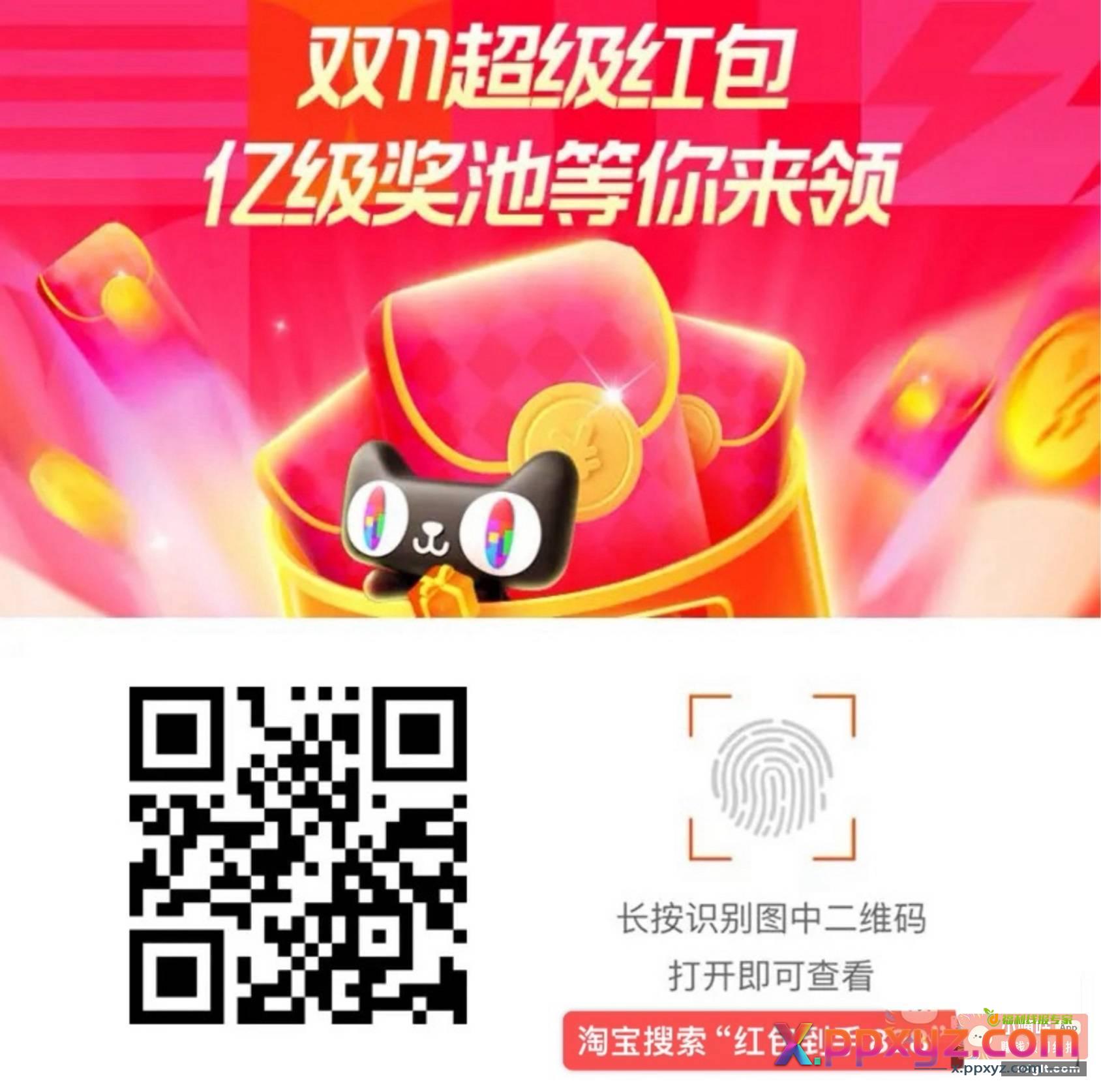 淘宝首发双11必中红包 - PPXYZ资源网