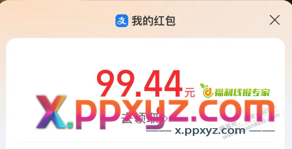 速度 支付宝大毛 - PPXYZ线报