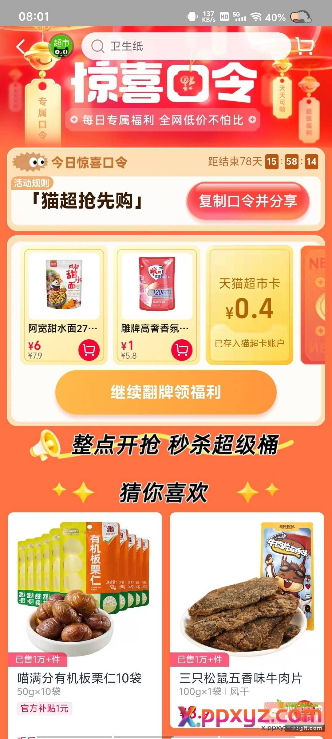 猫超口令 猫超抢先购 - PPXYZ资源网