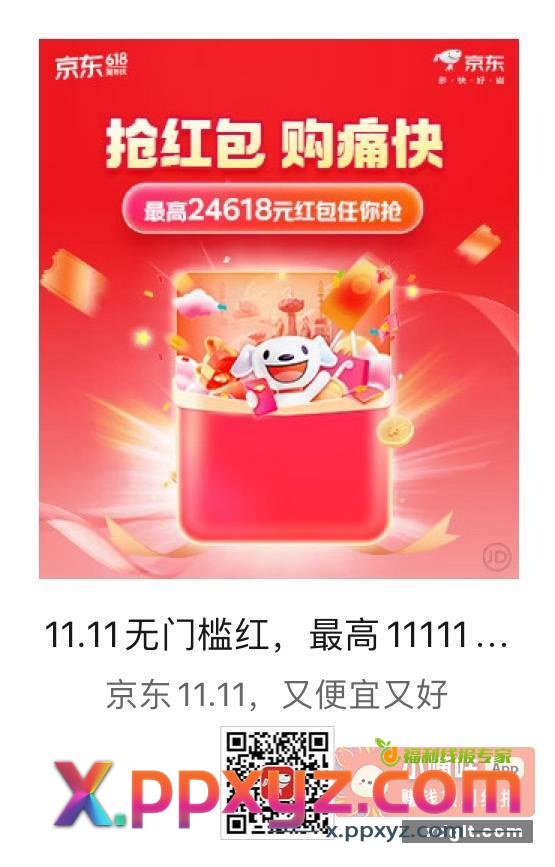 预告⏰京东双十一红包首发 - PPXYZ资源网