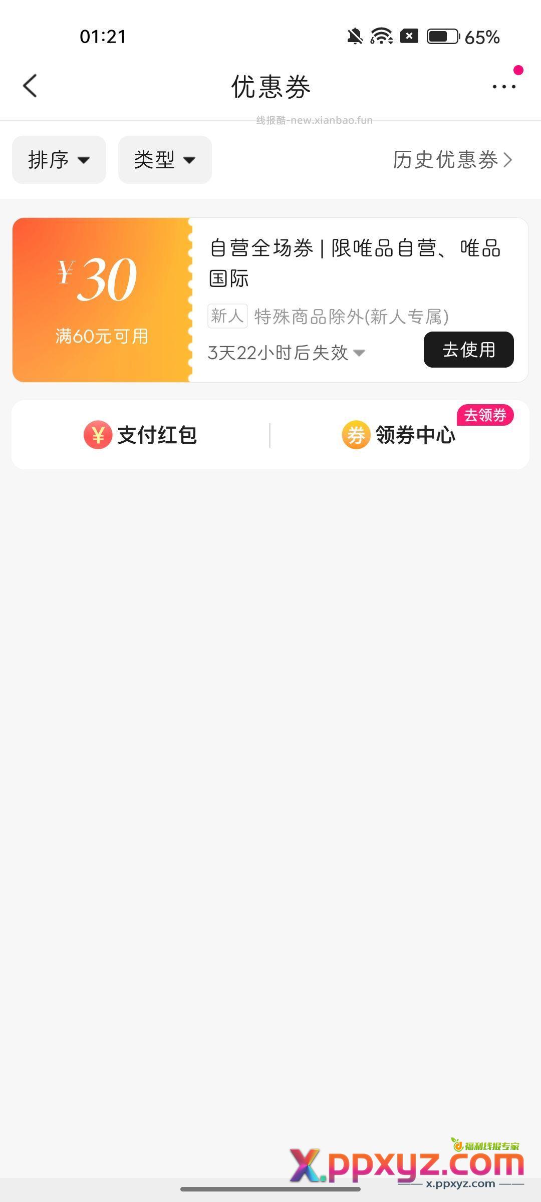 呃呃 唯品会穿戴60-40→通用60-30 - PPXYZ资源网