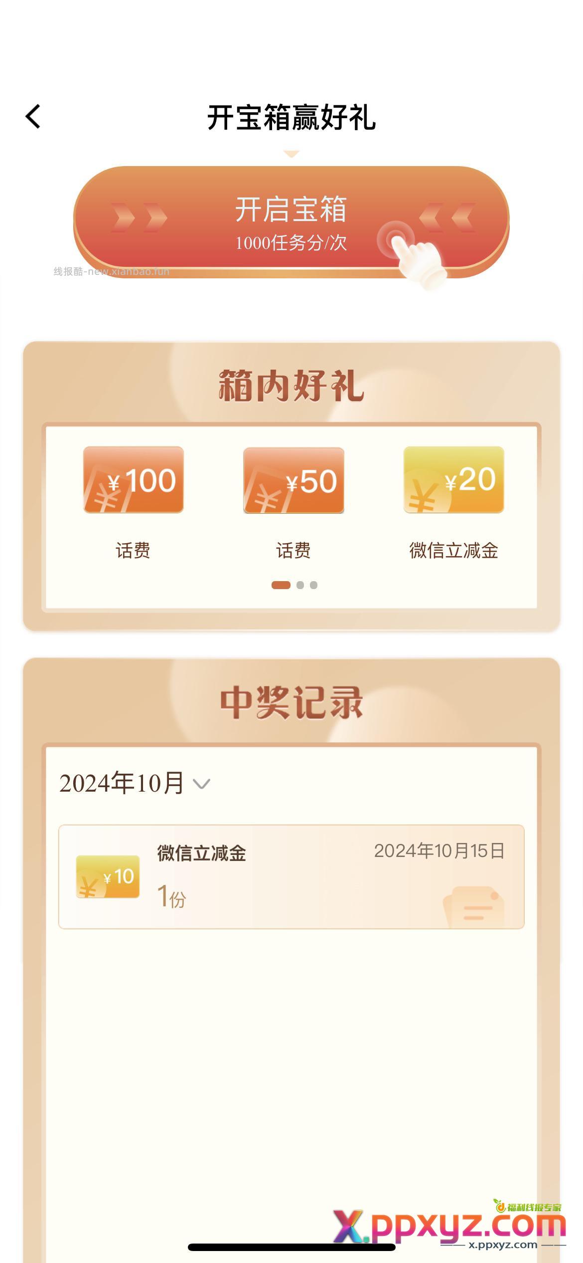建行开宝箱 第一发600积分第二发十元 - PPXYZ资源网
