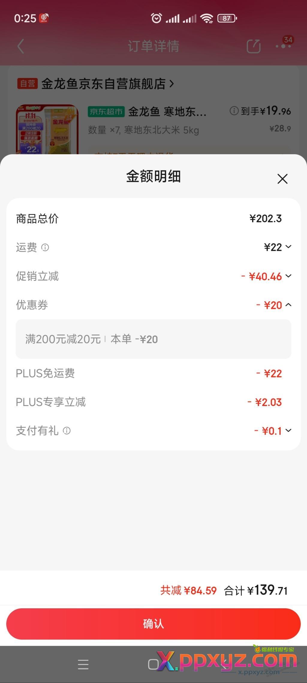 京东超市金龙鱼寒地东北大米，不到2元一斤 - PPXYZ线报