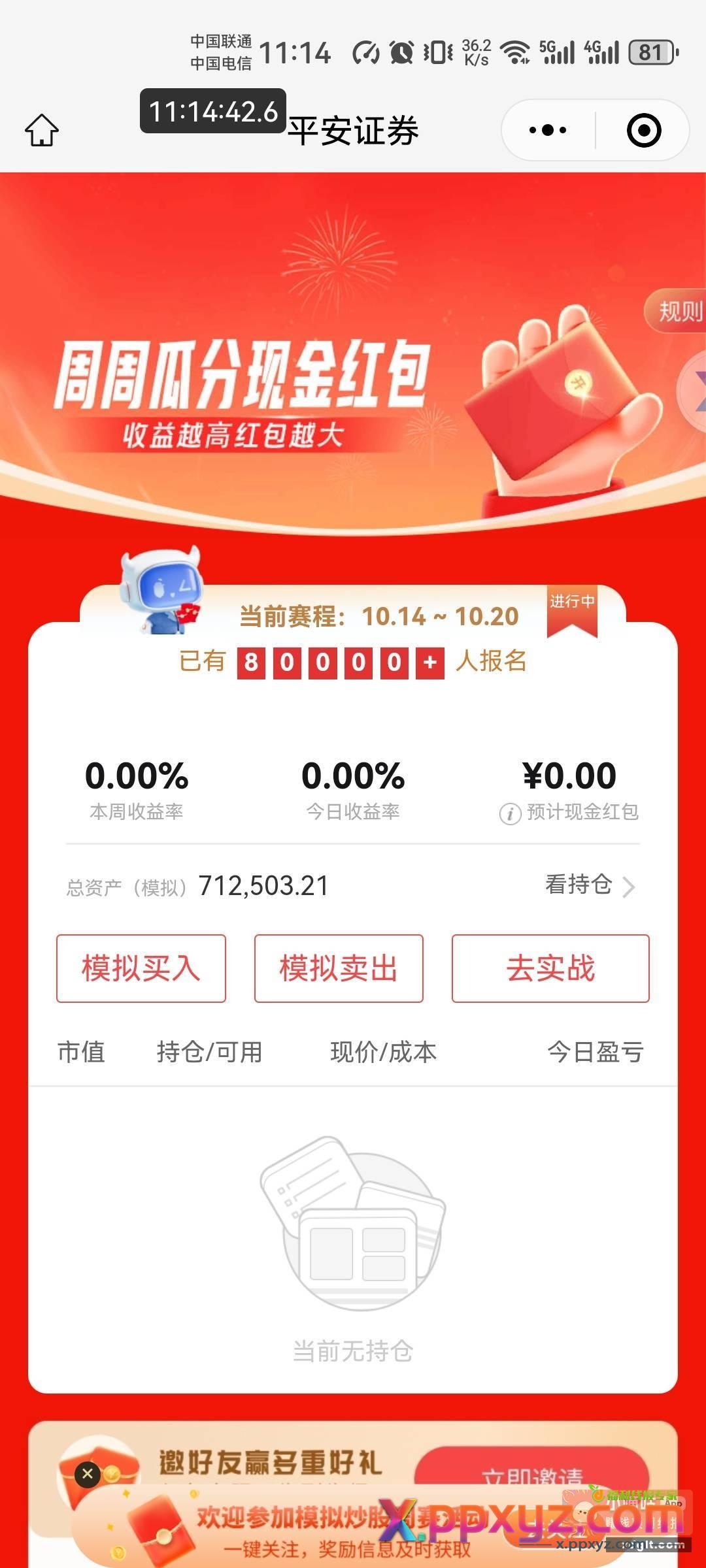 平安证券小程序 上周参加了的看看 - PPXYZ资源网