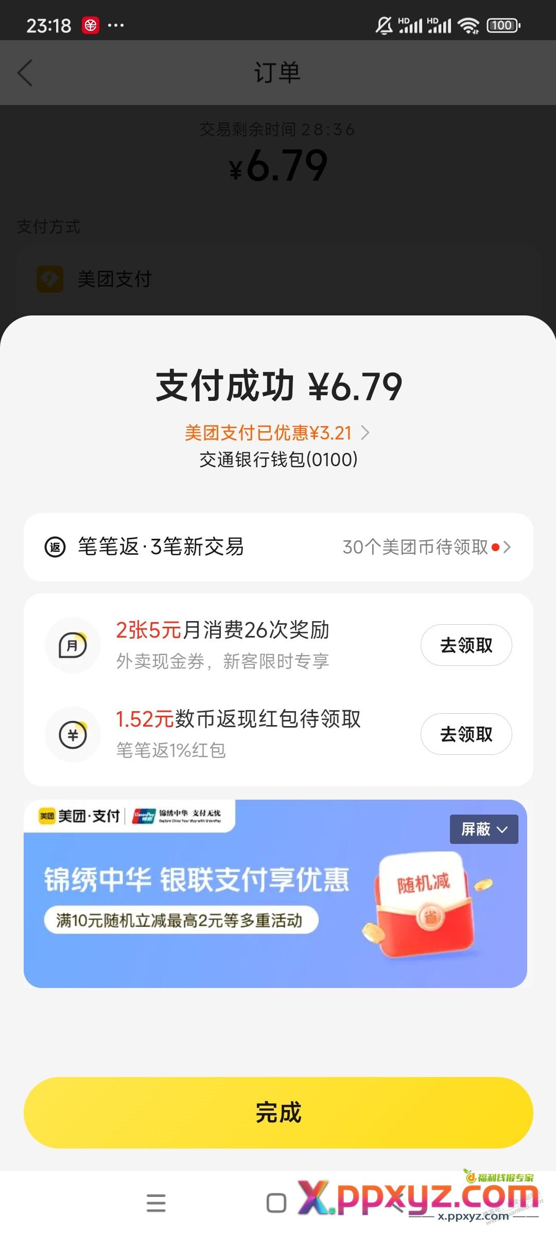 美团交通数币减3块多，自己看看有没 - PPXYZ线报
