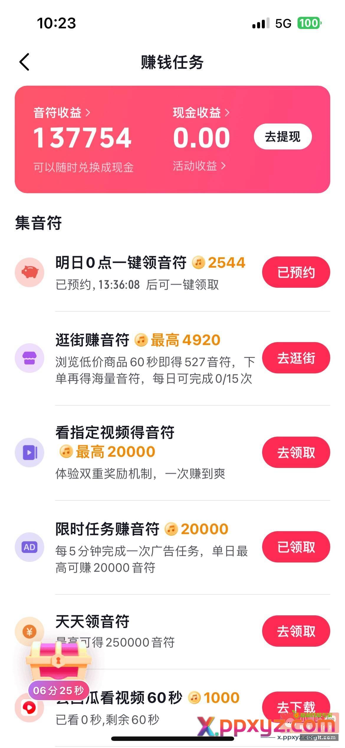 抖音极速版 音符变少时 - PPXYZ资源网