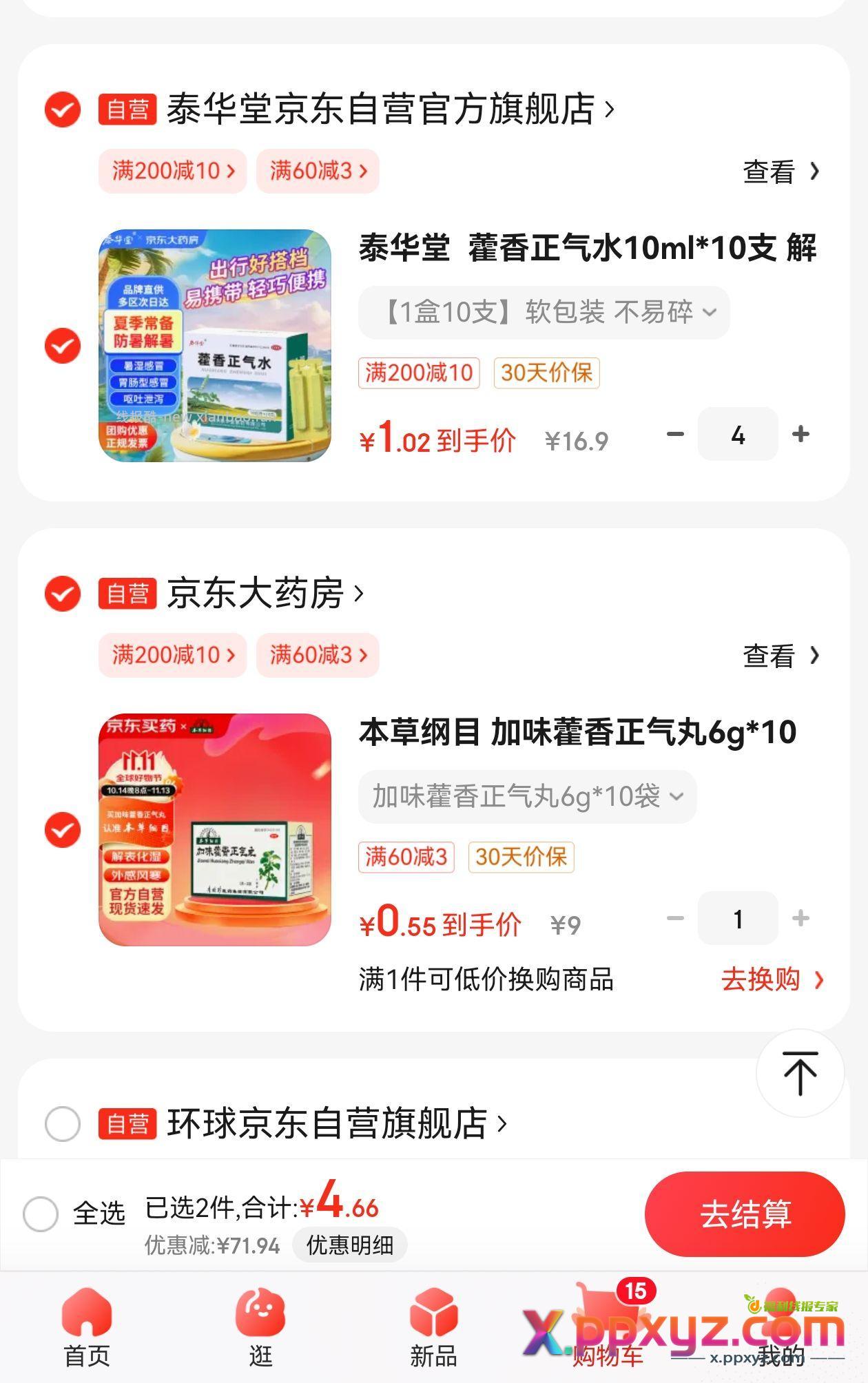 来来来 再整一个藿香正气液 自己叠加省钱卡 - PPXYZ资源网