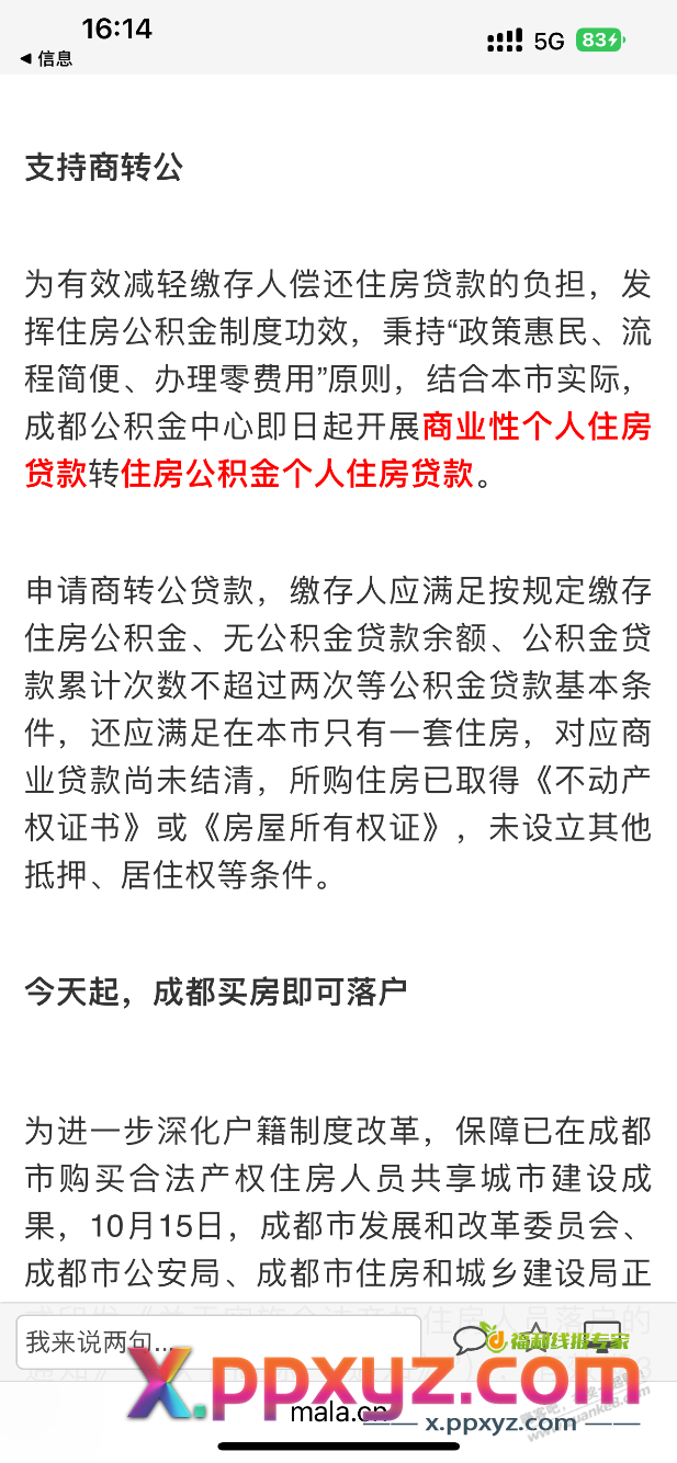 成都住房商转公 是不是可以办理了 - PPXYZ线报