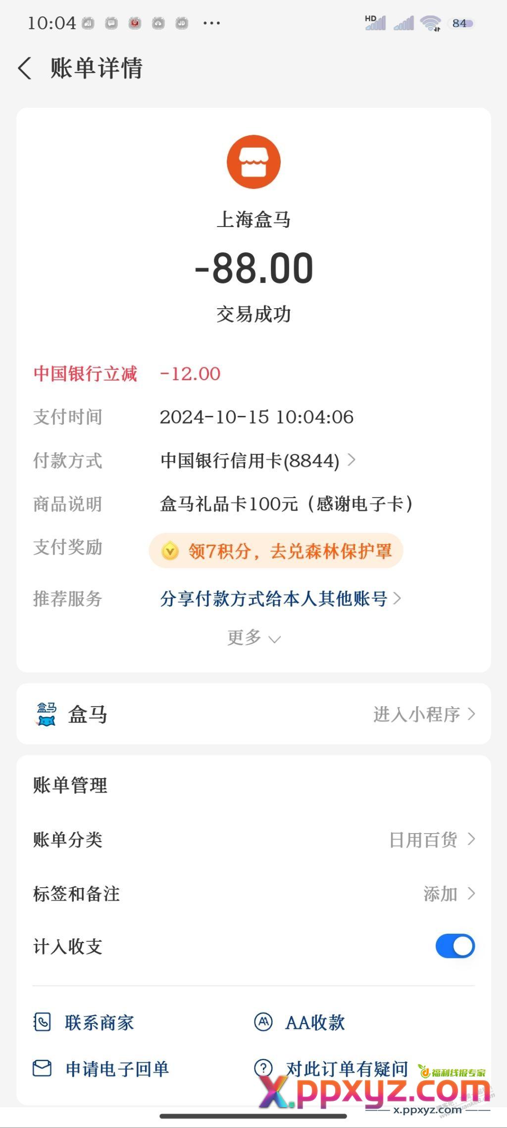 盒马支付宝中国银行行用卡100-12，昨天玩过的，今天继续 - PPXYZ线报
