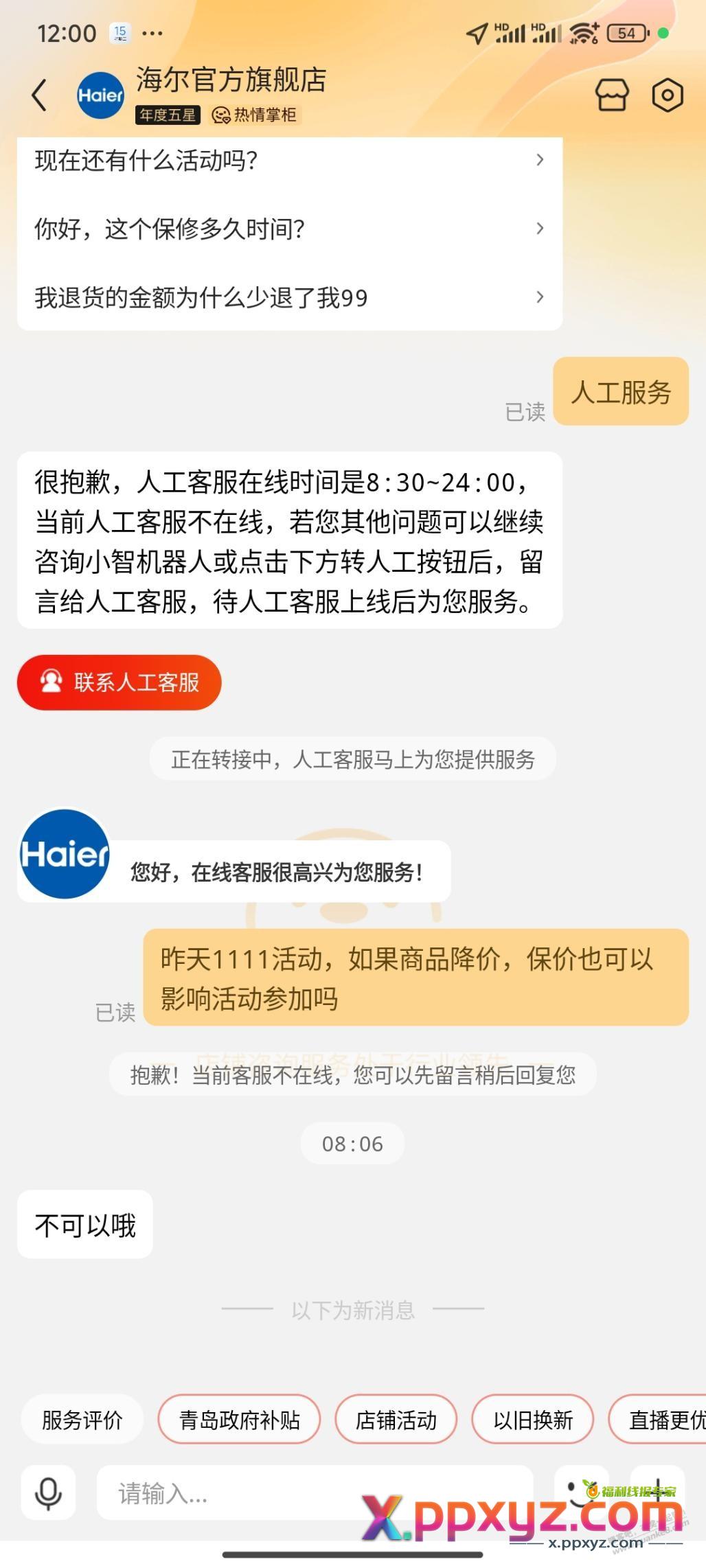 海尔旗舰店的 不能保价吗 - PPXYZ线报