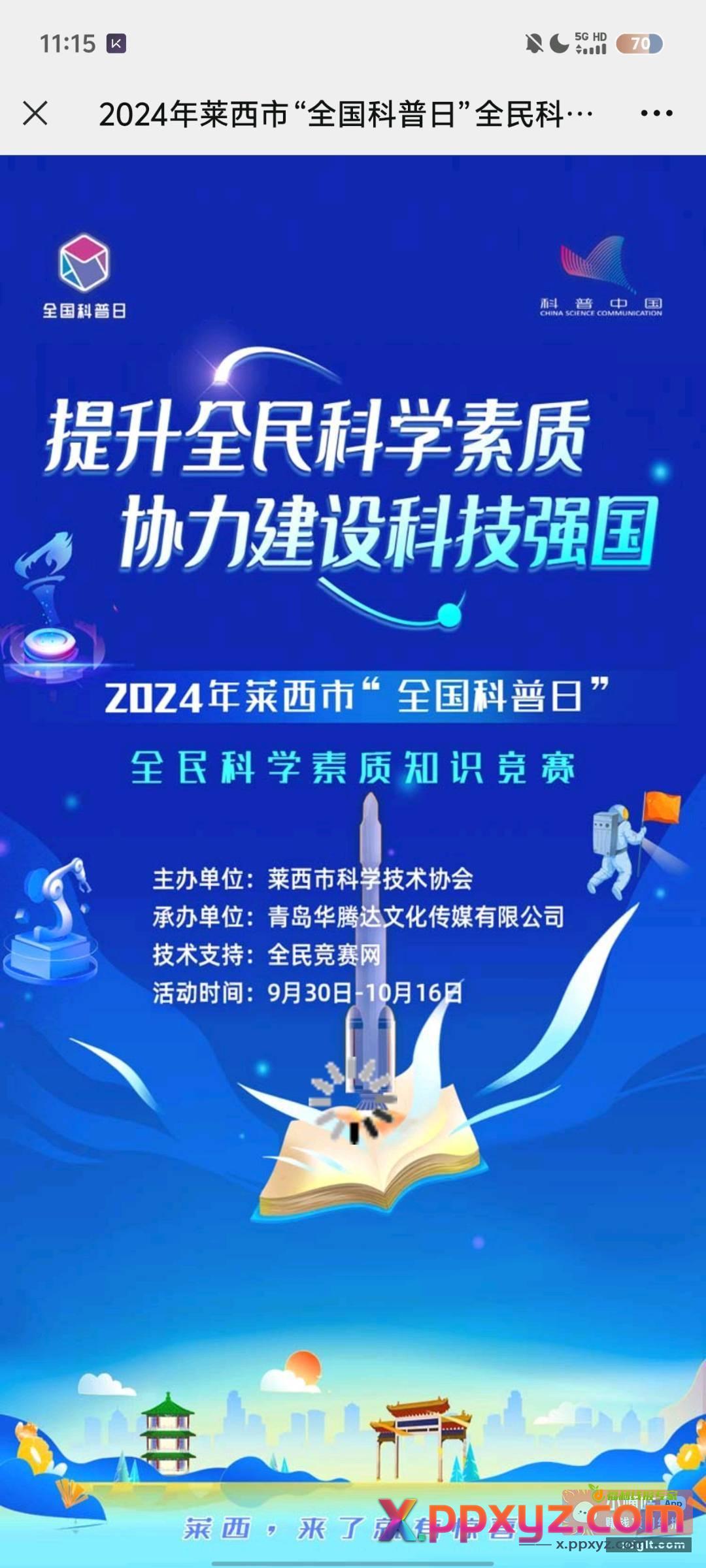 公众号 科创莱西 知识竞赛 - PPXYZ资源网