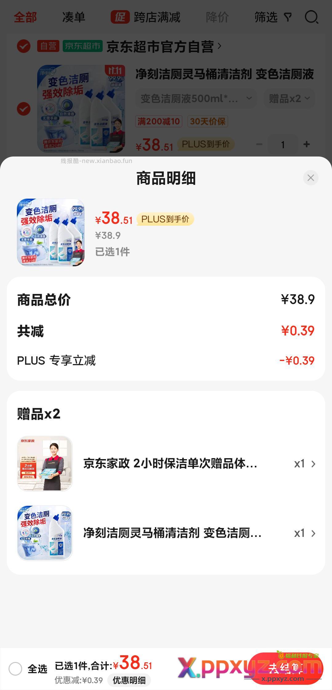 洁厕灵500ml*4瓶+家政=38.5。 - PPXYZ资源网