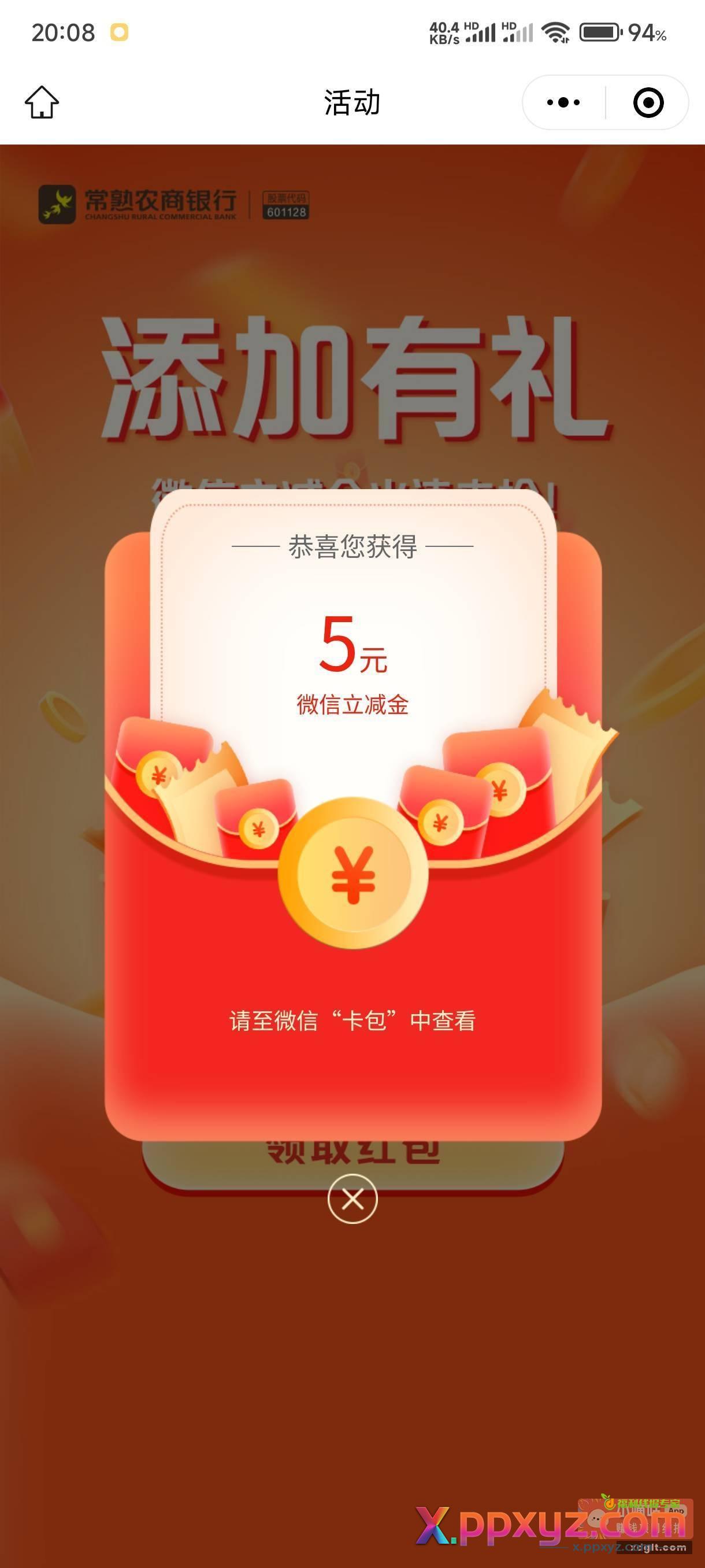 常熟农商银行小助理微信添加有礼活动 - PPXYZ资源网