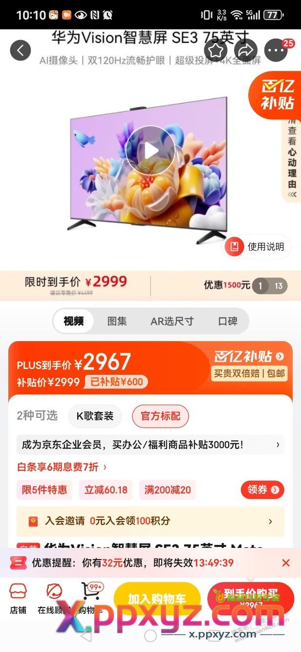 京东  华为智慧屏好价吗？ - PPXYZ线报