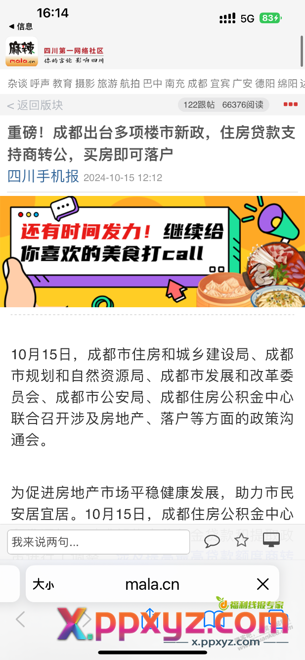 成都住房商转公 是不是可以办理了 - PPXYZ线报