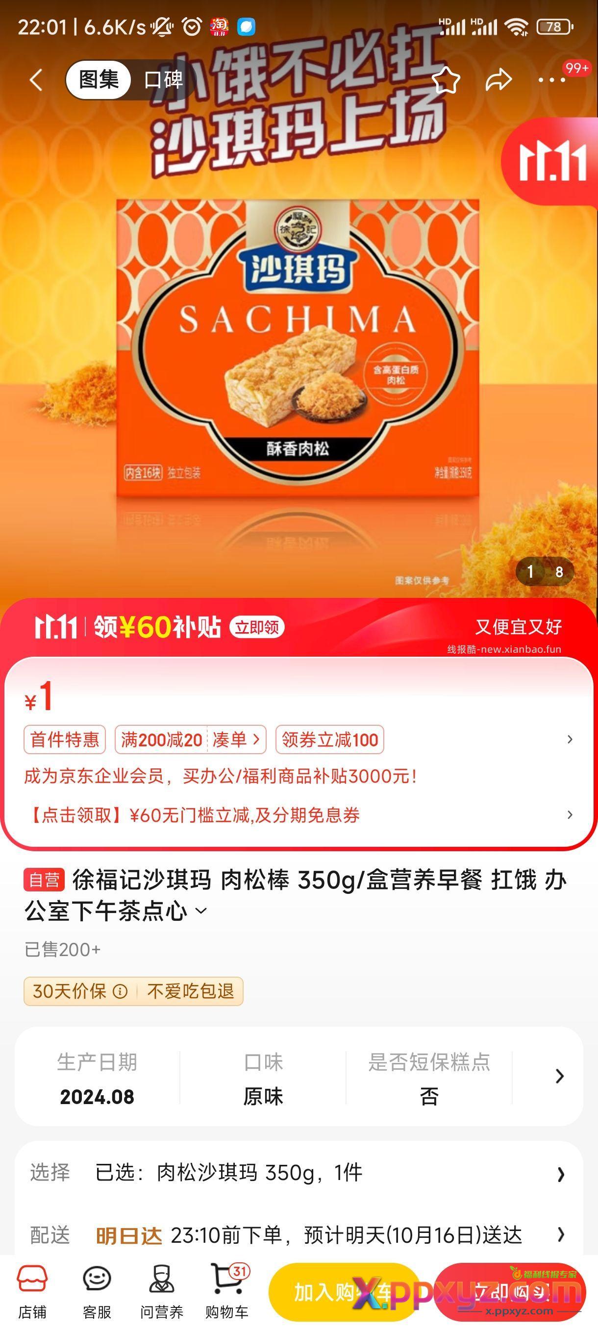 徐福记沙琪玛 肉松棒 350g 盒营养早餐 - PPXYZ资源网