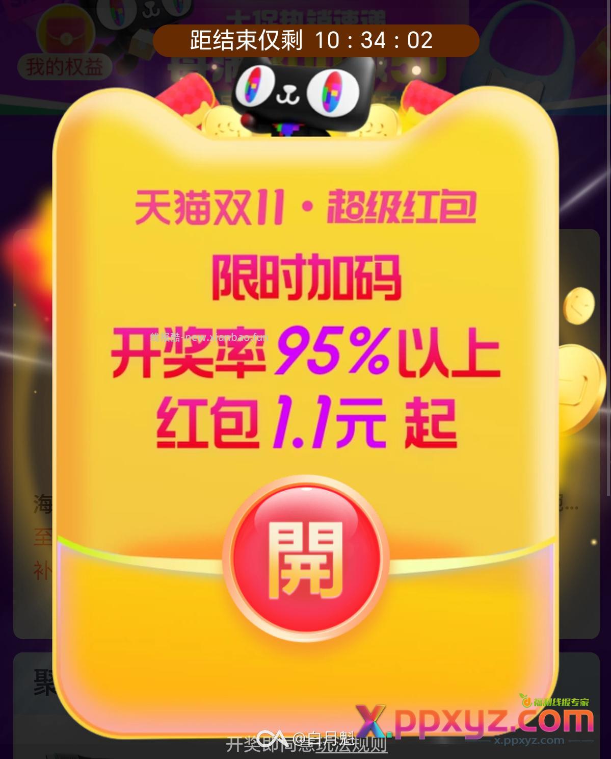 淘宝红包加码 8点15分结束 保底1.1 - PPXYZ资源网