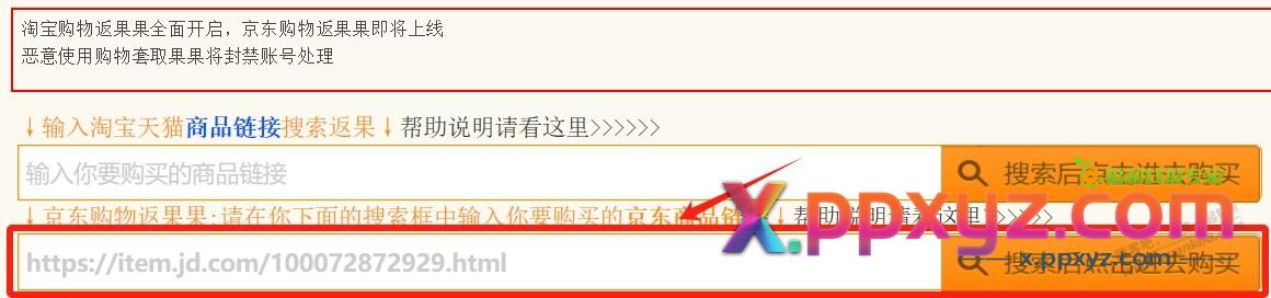 更新丨购物返果果新增支持淘宝、京东APP分享链接搜索跟踪返果 - PPXYZ线报