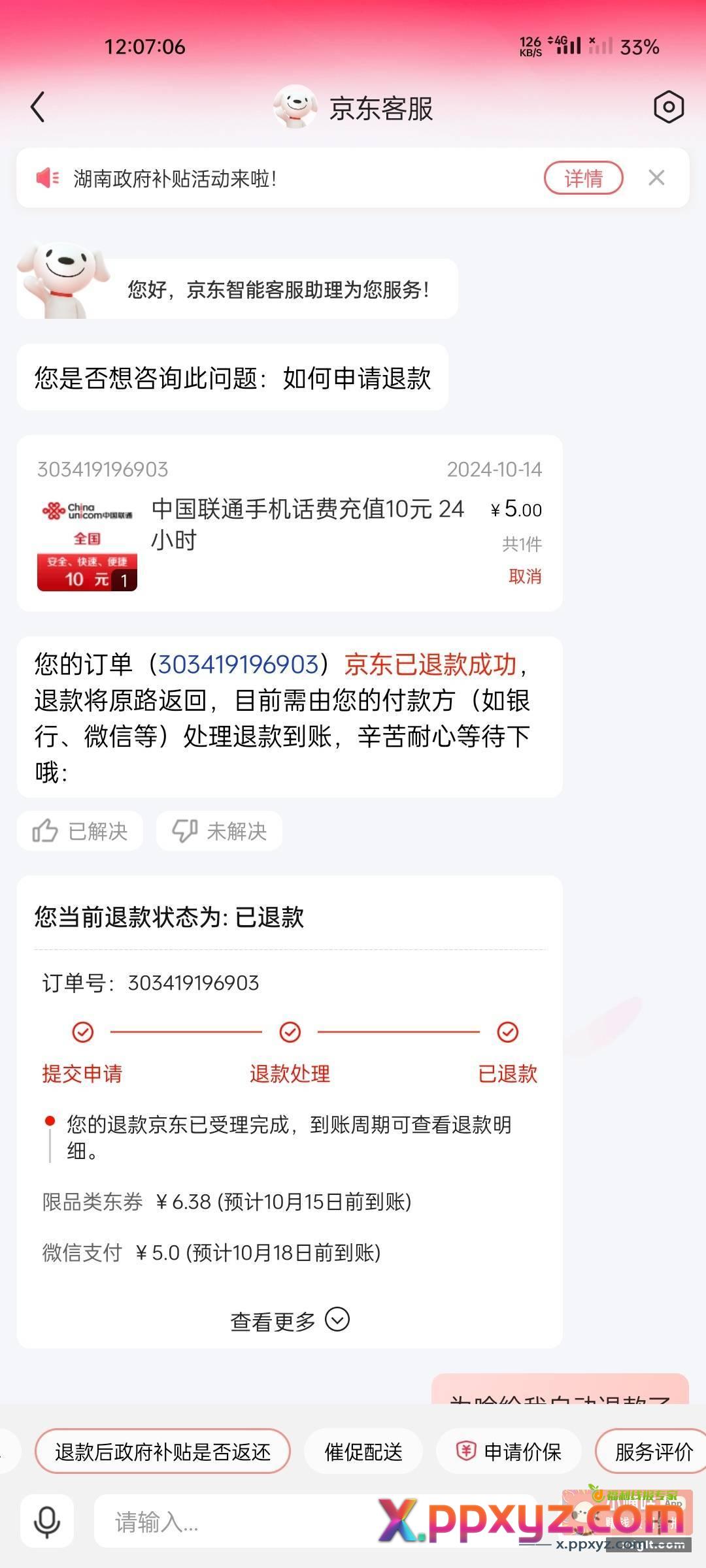 昨天京东的话费怎么退了 - PPXYZ资源网