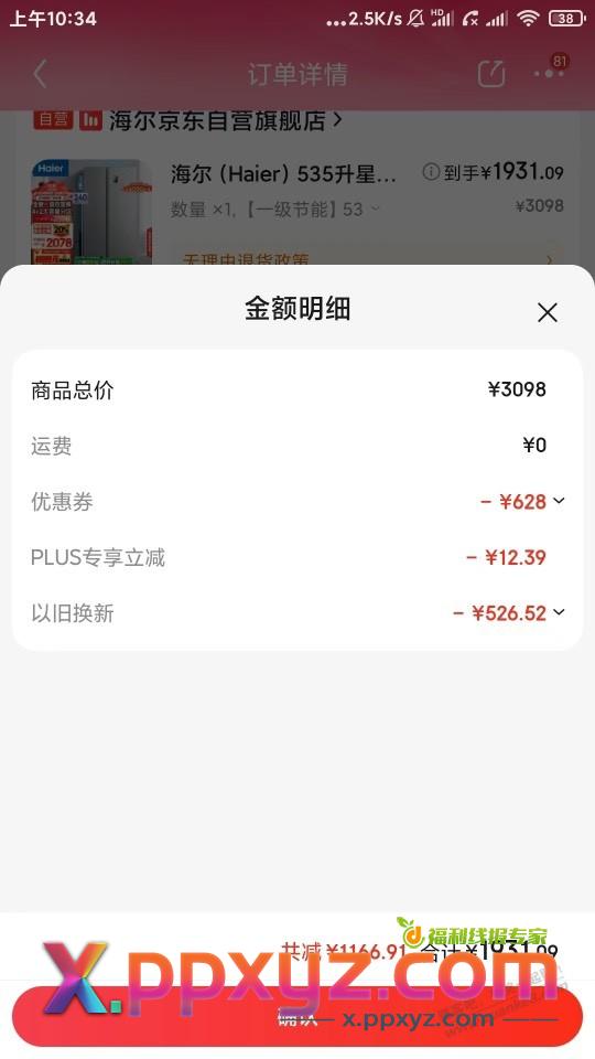 昨晚的海尔降价了保价不了 - PPXYZ线报