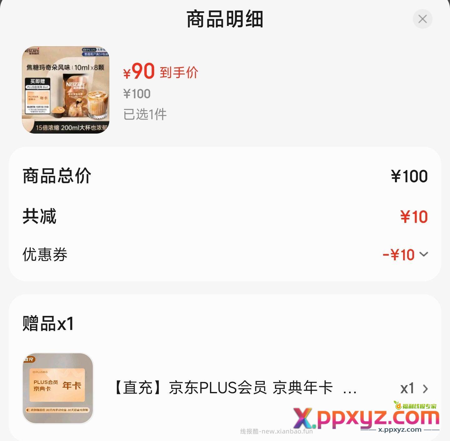 90开送一盒咖啡 - PPXYZ资源网