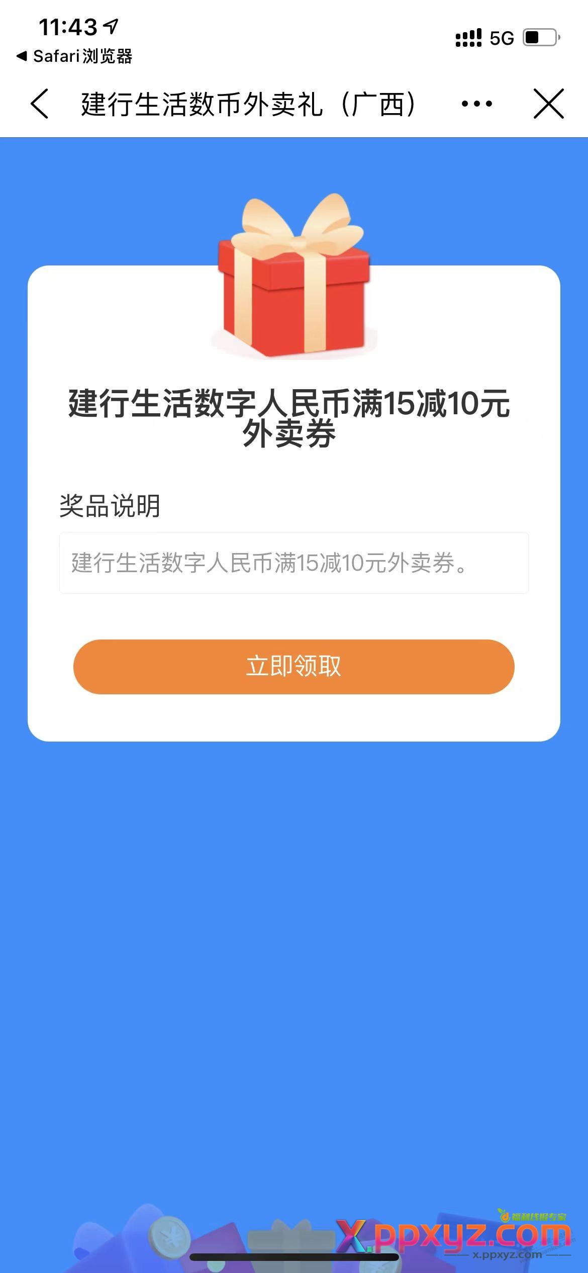 广西建行生活外卖15-10券 - PPXYZ线报