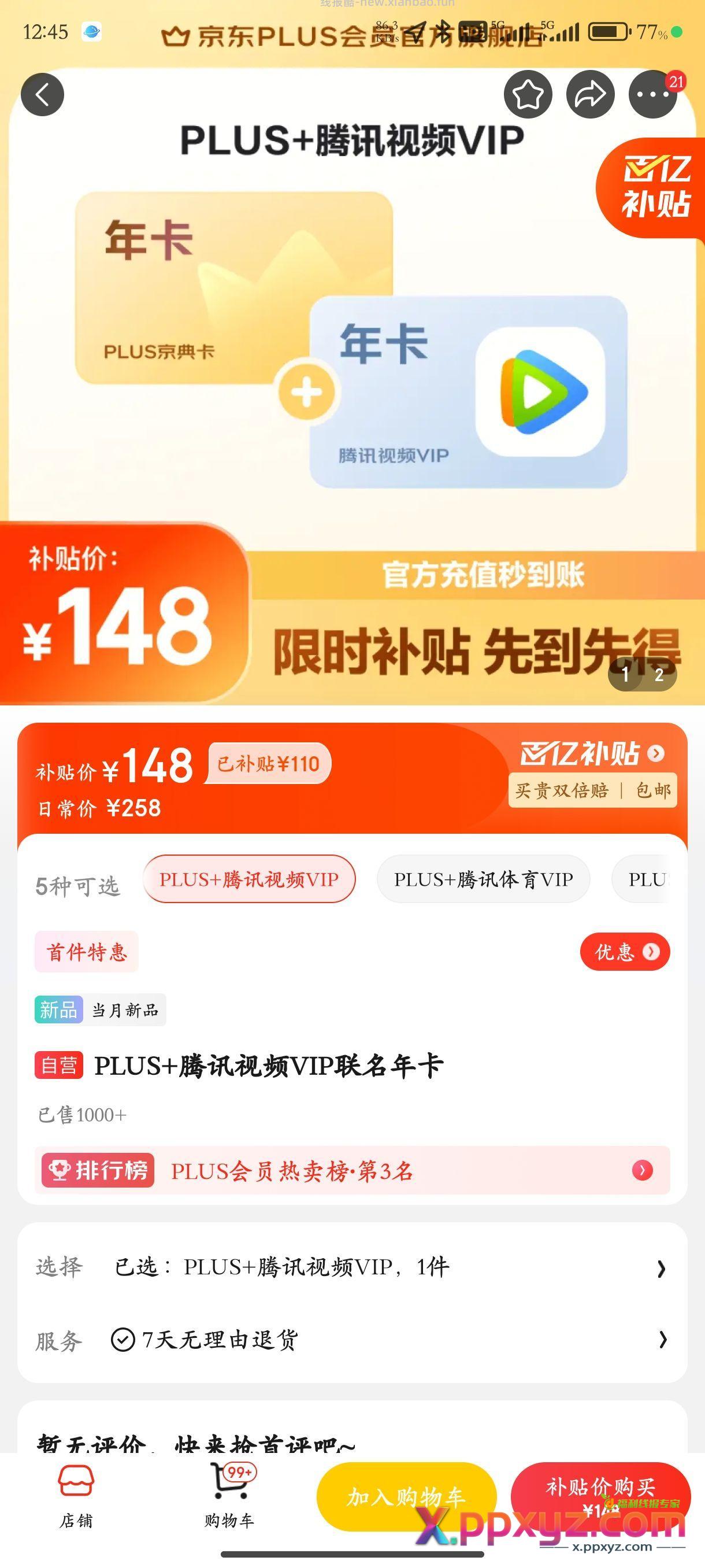 【京东PLUS会员+腾讯视频年卡 148】 - PPXYZ资源网