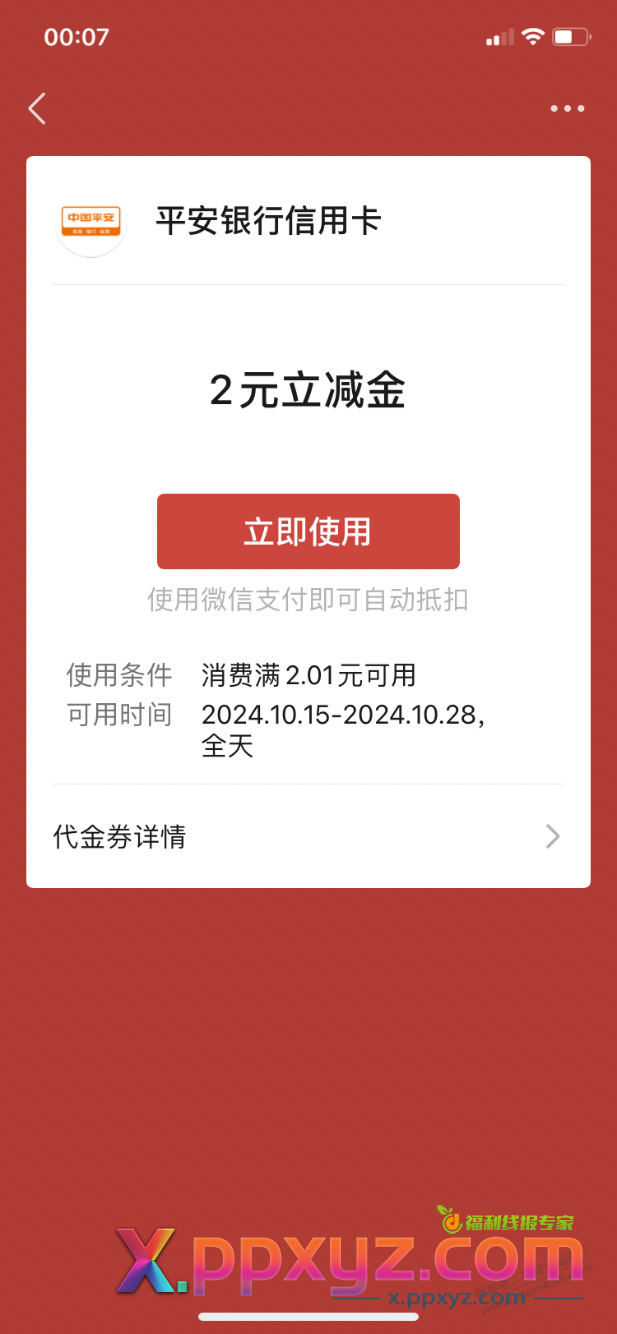 【平安银行】微信立减金2元 - PPXYZ线报