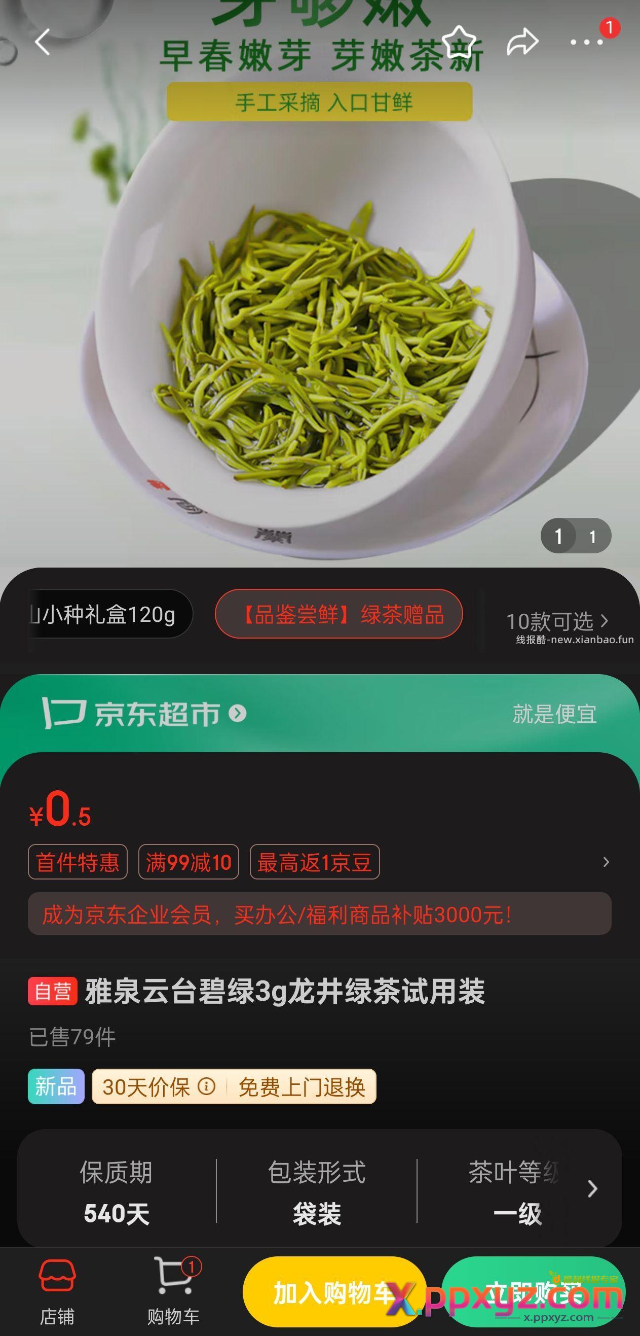 京东试用5毛钱的绿茶 - PPXYZ资源网