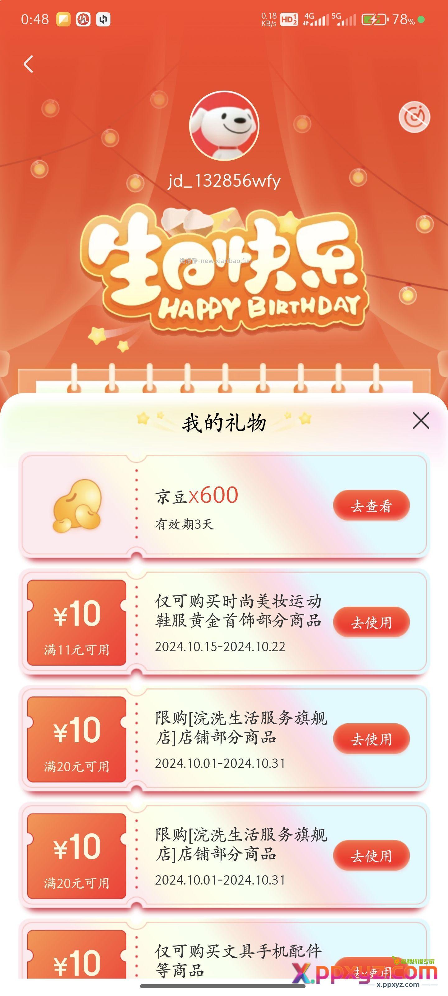 京东生日礼物 - PPXYZ资源网
